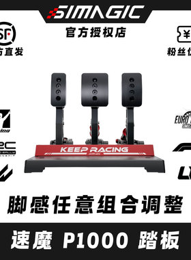 SIMAGIC速魔赛车模拟器P1000模块化踏板正装倒置方向盘游戏
