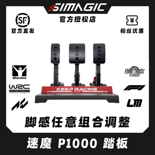 倒置P1000正装模块化踏板SIMAGIC