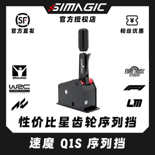 SIMAGIC速魔Q1S星齿轮序列档直驱外设换挡手排挡赛车模拟一键N档