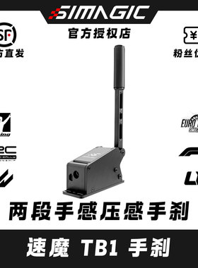 SIMAGIC速魔TB-1手刹双模式切换压感USB免驱线性赛车模拟器多角度