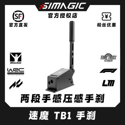 SIMAGIC速魔TB-1手刹双模式切换压感USB免驱线性赛车模拟器多角度