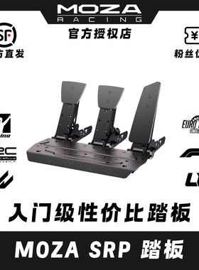 MOZA魔爪SRP踏板高强钢工艺高精度压力传感器专业赛车