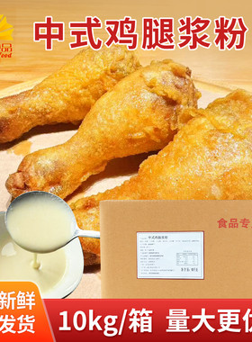 德仕中式鸡腿浆粉脆皮烤肉伴饭一道浆粉脆炸粉薯塔10Kg商家用