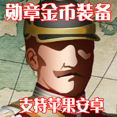 欧陆战争1914勋章金币无需电脑