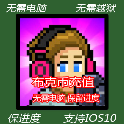 PewDiePie's Tuber Simulator 主播模拟器 绿钞 布克币 苹果安卓