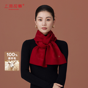 上海故事秋冬新年绵羊毛中国红色保暖围巾加厚御寒围脖送长辈礼盒