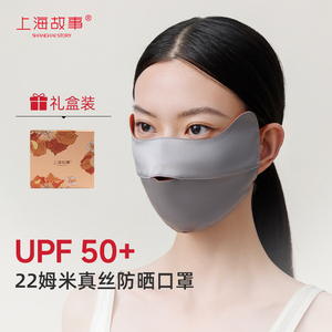 上海故事25新款真丝口罩女防晒防紫外线22姆米桑蚕丝护眼角礼盒装