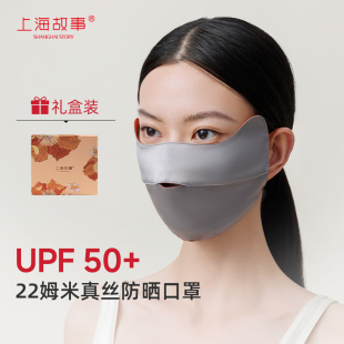 上海故事25新款 真丝口罩女防晒防紫外线22姆米桑蚕丝护眼角礼盒装