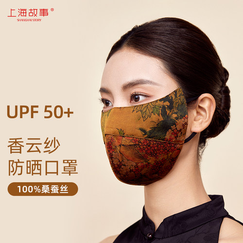上海故事春夏真丝香云纱口罩女