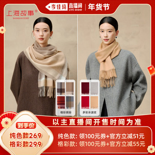 【李佳琦年货节全品类返场】上海故事山羊绒保暖围巾过年送礼盒装