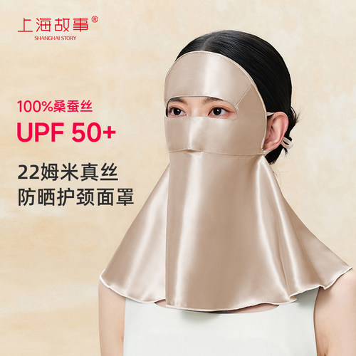 上海故事桑蚕丝防晒面罩女