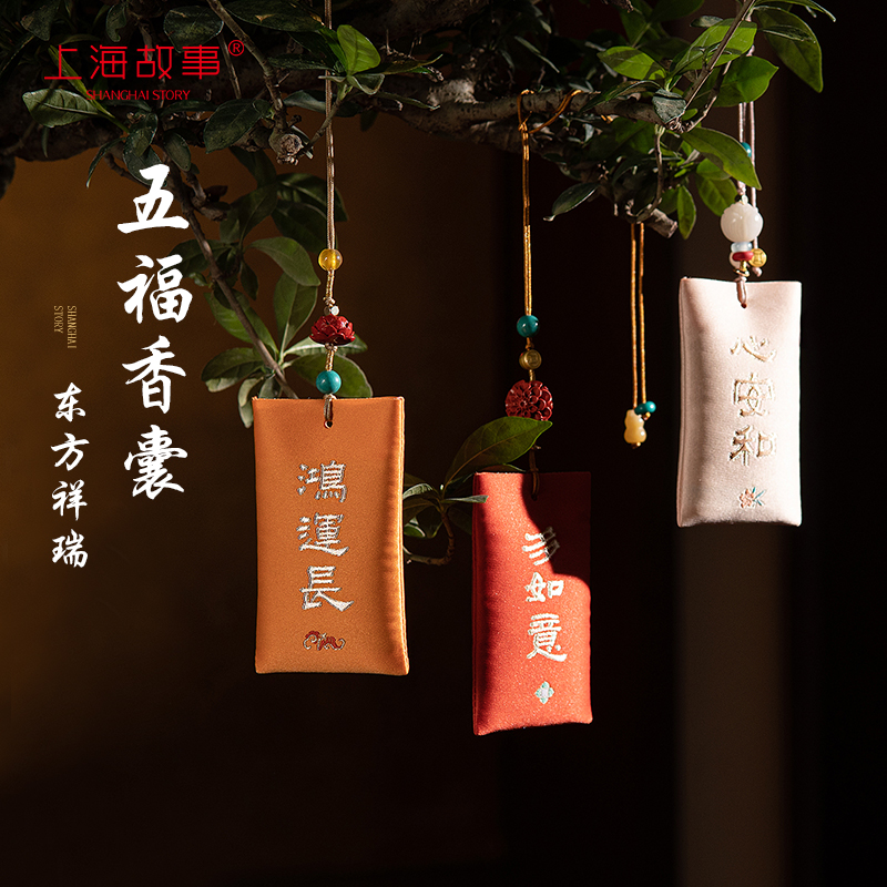 上海故事2025新款五福车钥匙小挂件包包挂饰配饰精致高级香囊礼物