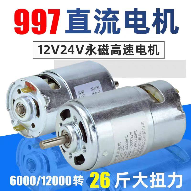 直流高速997电机12V24V全铜大扭力大功率滚珠轴承马达电动工具
