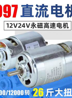 直流高速997电机12V24V全铜大扭力大功率滚珠轴承马达电动工具