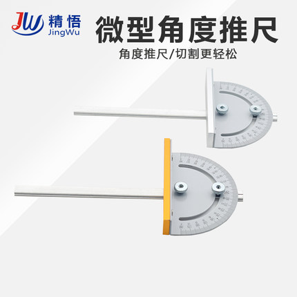 精悟微型台锯角度推尺木工锯角度尺DIY小型角度推尺工作台面T型槽