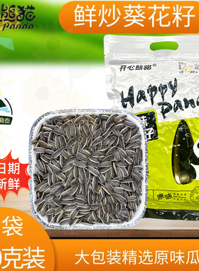 新疆阿勒泰原味瓜子500克大包一斤装大颗粒北屯开心熊猫精选葵花