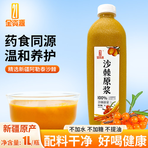 新疆阿勒泰沙棘原浆1L家庭装鲜果
