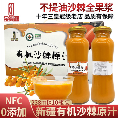 新疆阿勒泰全果沙棘原汁238ml*10