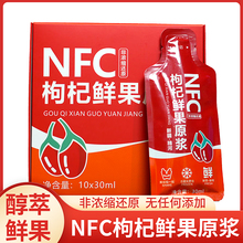 新疆精杞神红枸杞原浆新鲜枸杞汁精河NFC鲜榨枸杞果30ml 10袋装