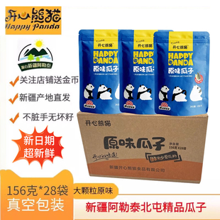 阿勒泰瓜子新疆大颗粒开心熊猫瓜子156克 整箱原味年货坚果 28袋装