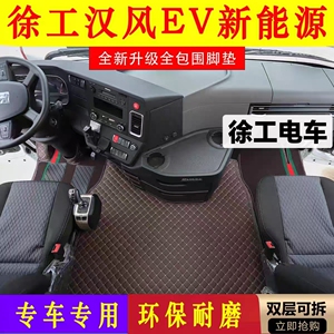 徐工EV新能源电车专用脚垫大包围徐工汉风G7E7货车全包围加厚脚垫