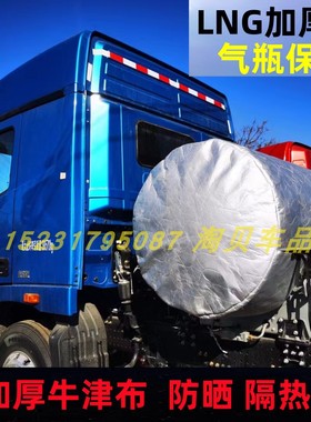 天然气大货车LNG气瓶保护套1350L气罐防晒防水罩衣豪沃TX7MAX1500