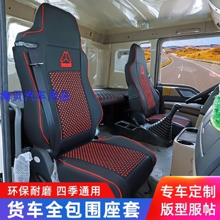 豪沃MAX480专用座椅套TX7NX5W重汽380T7H豪瀚N5G货车全包四季 坐垫