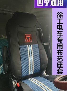 徐工新能源电车专用布座套汉风G7G9EV四季通用大货车坐垫套全包围