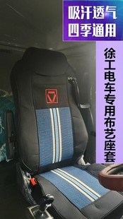 徐工新能源电车专用布座套汉风G7G9EV四季通用大货车坐垫套全包围