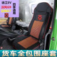 徐工EV新能源电车专用座椅套汉风G7G9货车全包围四季 通用坐垫吊车