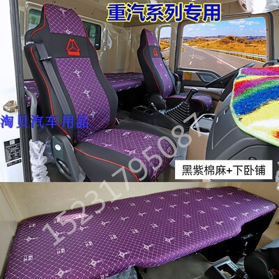 豪沃渣土车全包围座套坐垫