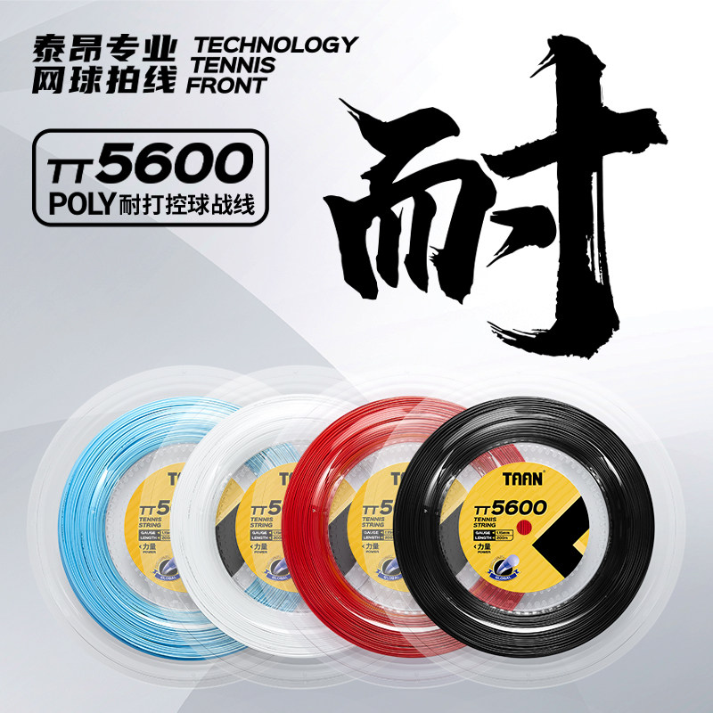 TAAN泰昂网球线旋转控制弹性耐打硬线200米大盘TT 5600 8700 8800