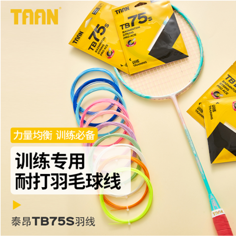 taan泰昂羽毛球拍线高弹耐打