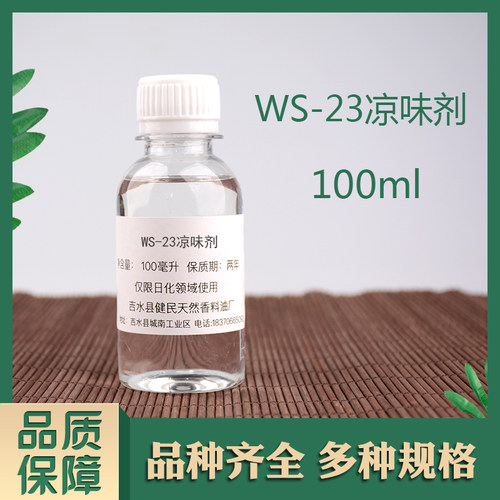 凉味剂WS-23清凉剂口腔产品日化产品凉感剂