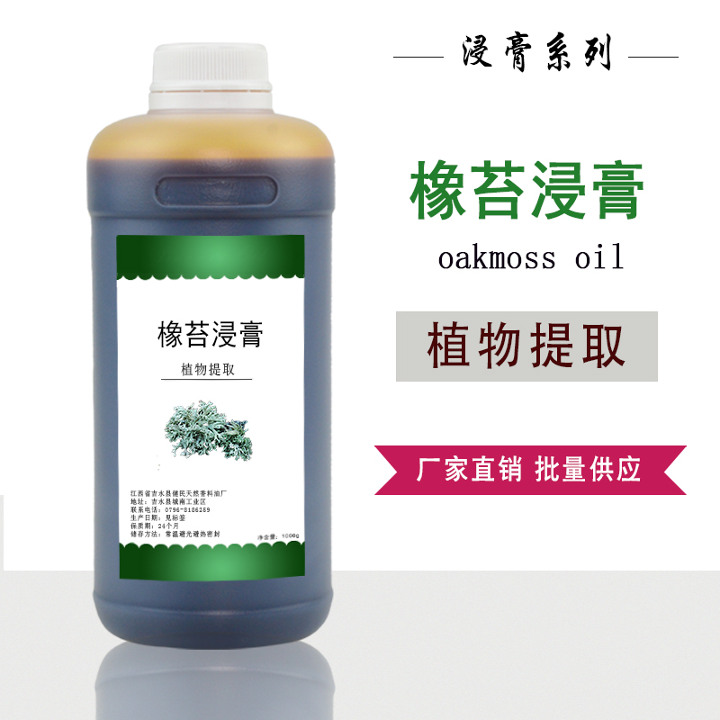 橡苔浸膏香精香水烟用日化调香植物萃取香料提取物