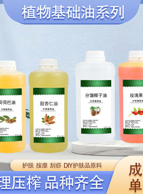 天然基础油葡萄籽油荷荷巴油椰子油棕榈油橄榄油杏仁油蓖麻油基础
