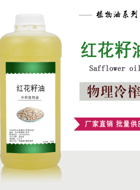红花籽油植物油 护肤按摩油基础油