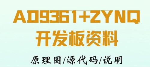 AD9361+ZYNQ7020Q开发板全套设计资料原理图源代码说明文档套件