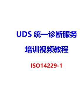 ISO14229标准下载全套ISO 15765 送 汽车UDS诊断ISO14229学习视频