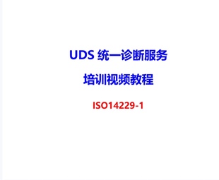 ISO14229标准下载全套ISO 15765 送 汽车UDS诊断ISO14229学习视频