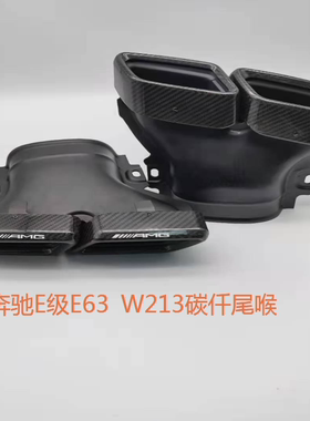 奔驰E级W213e200e260e300改装排气e63amg不锈钢碳钎维黑尾喉后唇