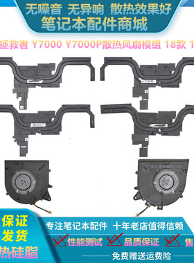 全新 联想拯救者 Y7000 2019款 Y7000P R7000 20款 散热模组 风扇