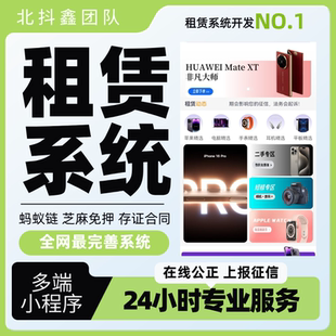 代扣系统定制信用免押风控手机数码支付宝租赁小程序源码包上架