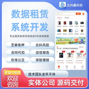 租赁小程序开发支付宝信用免押金手机电脑相机分期代扣租赁小程序