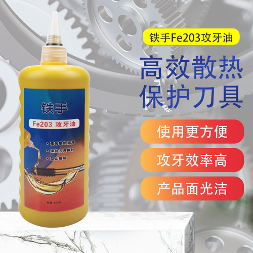 铁手不锈钢极压攻牙油耐磨攻牙油