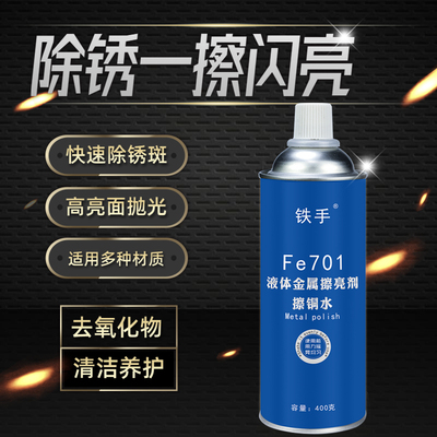 擦铜水Fe701金属擦亮水