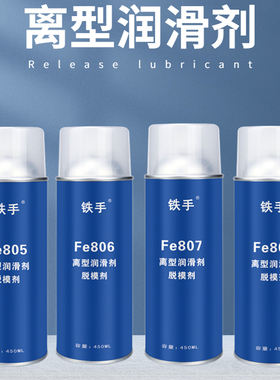 铁手油性离型润滑FE807塑胶润滑剂塑料脱模剂450ML不干胶脱模润滑