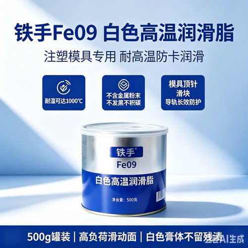 铁手Fe09高温白油不起黑印油脂