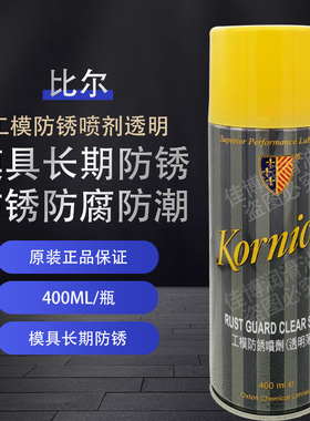正品英国korniche比尔工模防锈喷剂 400ml绿色薄膜透明防锈薄膜