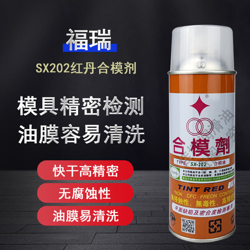 台湾福瑞SX-202红丹合模剂